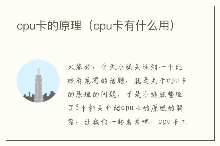 cpu卡的原理（cpu卡有什么用）