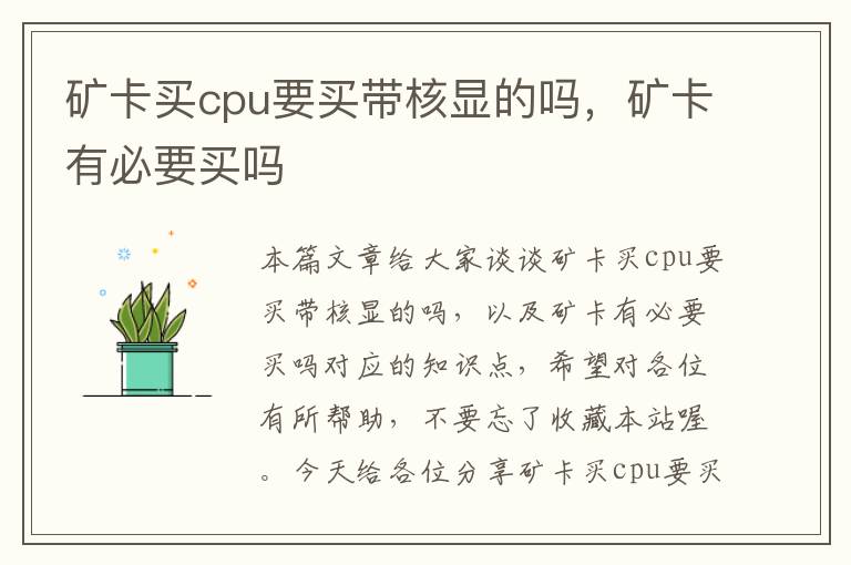 矿卡买cpu要买带核显的吗，矿卡有必要买吗