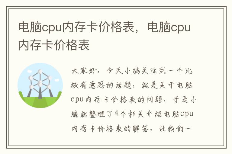 电脑cpu内存卡价格表，电脑cpu内存卡价格表