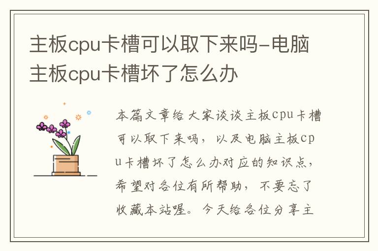 主板cpu卡槽可以取下来吗-电脑主板cpu卡槽坏了怎么办