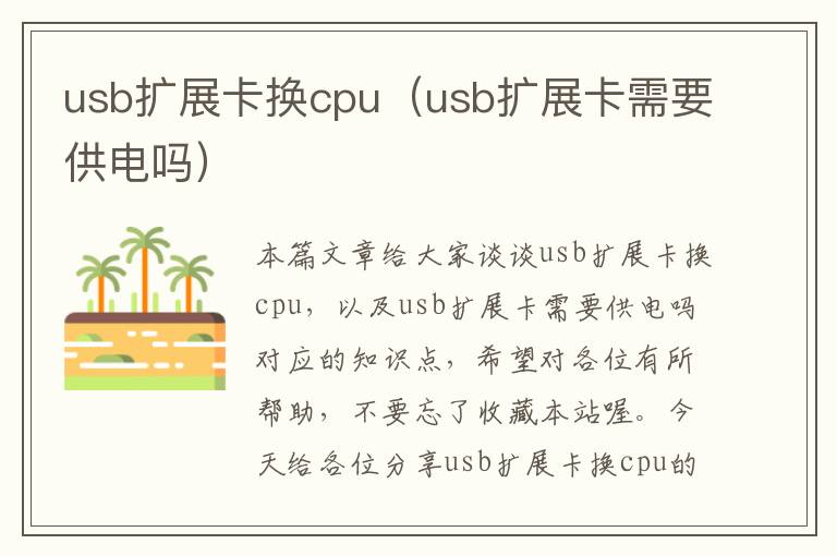 usb扩展卡换cpu（usb扩展卡需要供电吗）