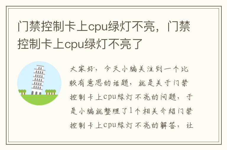 门禁控制卡上cpu绿灯不亮，门禁控制卡上cpu绿灯不亮了