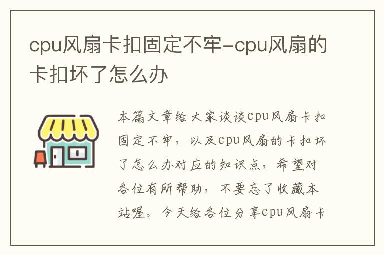 cpu风扇卡扣固定不牢-cpu风扇的卡扣坏了怎么办