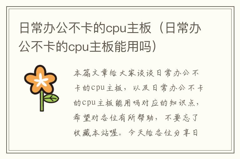 日常办公不卡的cpu主板（日常办公不卡的cpu主板能用吗）