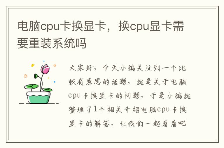 电脑cpu卡换显卡，换cpu显卡需要重装系统吗