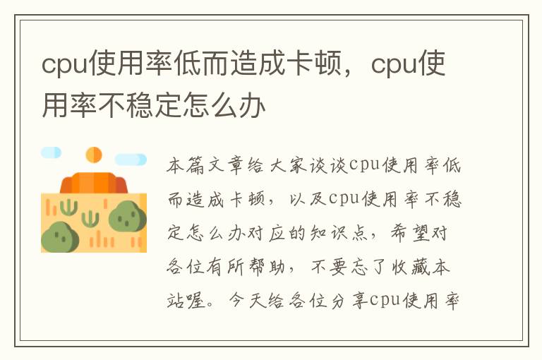 cpu使用率低而造成卡顿，cpu使用率不稳定怎么办