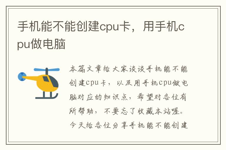 手机能不能创建cpu卡，用手机cpu做电脑