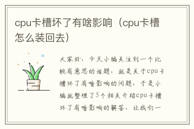 cpu卡槽坏了有啥影响（cpu卡槽怎么装回去）