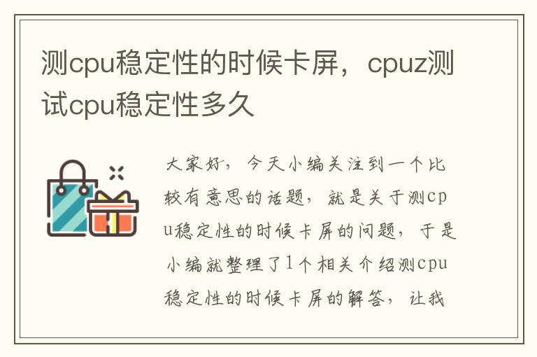 测cpu稳定性的时候卡屏，cpuz测试cpu稳定性多久