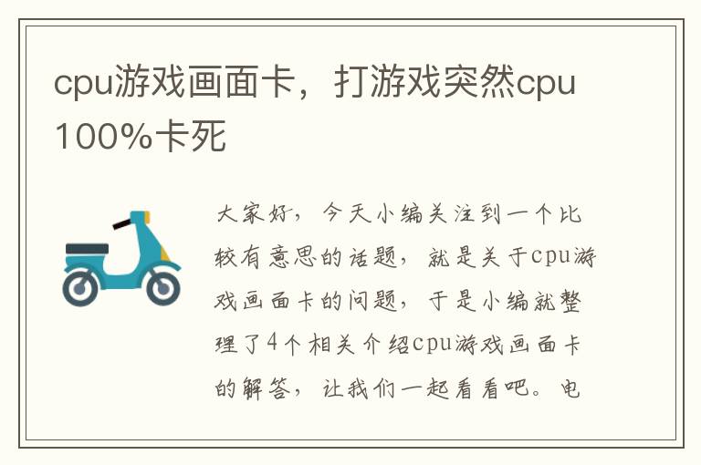 cpu游戏画面卡，打游戏突然cpu100%卡死