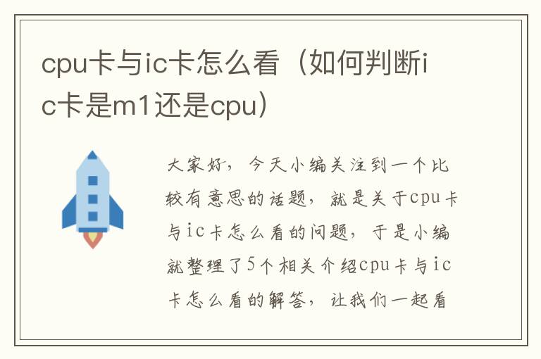 cpu卡与ic卡怎么看（如何判断ic卡是m1还是cpu）