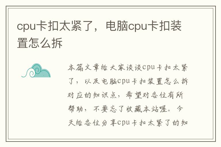 cpu卡扣太紧了，电脑cpu卡扣装置怎么拆