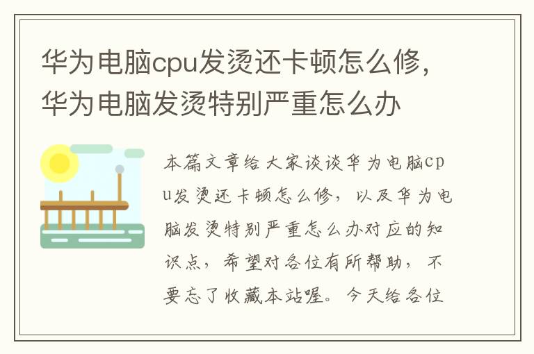 华为电脑cpu发烫还卡顿怎么修，华为电脑发烫特别严重怎么办