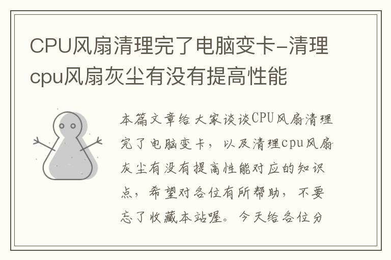 CPU风扇清理完了电脑变卡-清理cpu风扇灰尘有没有提高性能