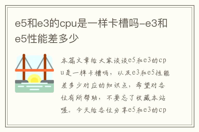 e5和e3的cpu是一样卡槽吗-e3和e5性能差多少