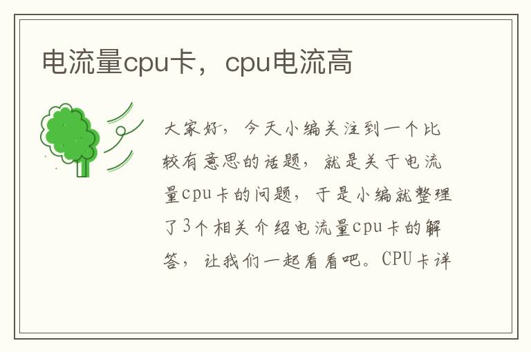 电流量cpu卡，cpu电流高