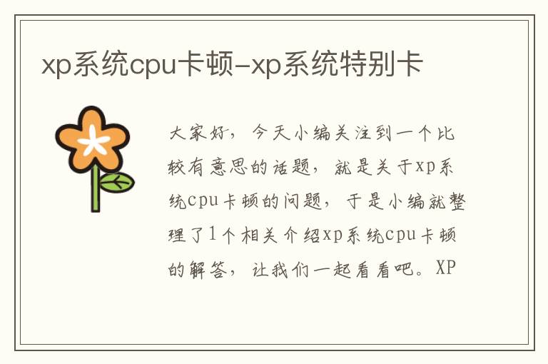 xp系统cpu卡顿-xp系统特别卡