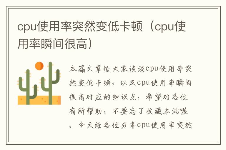 cpu使用率突然变低卡顿（cpu使用率瞬间很高）