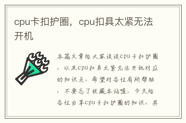 cpu卡扣护圈，cpu扣具太紧无法开机