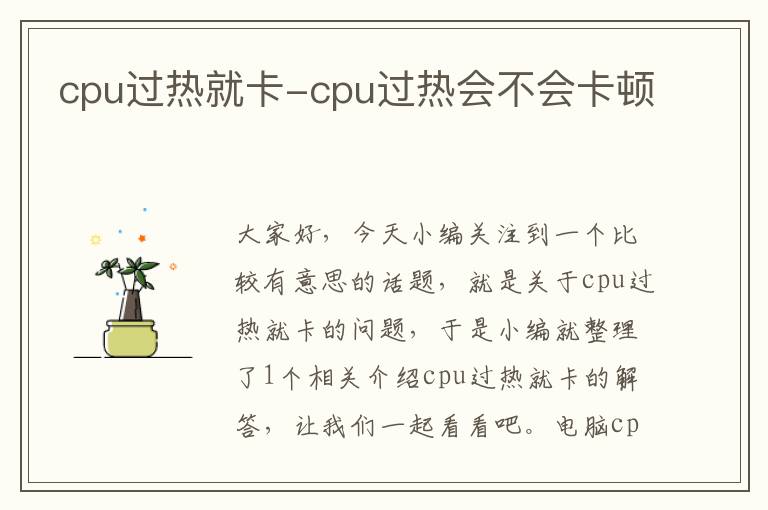 cpu过热就卡-cpu过热会不会卡顿