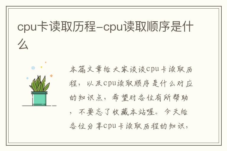 cpu卡读取历程-cpu读取顺序是什么