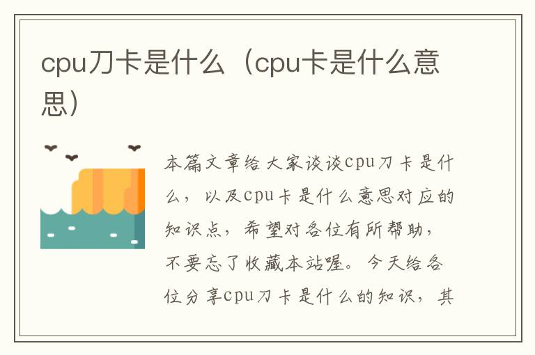 cpu刀卡是什么（cpu卡是什么意思）