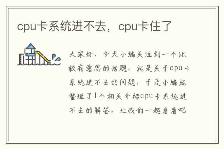 cpu卡系统进不去，cpu卡住了