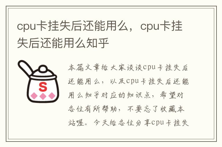 cpu卡挂失后还能用么，cpu卡挂失后还能用么知乎