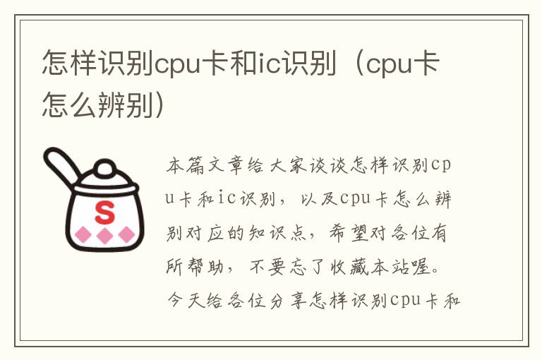 怎样识别cpu卡和ic识别（cpu卡怎么辨别）