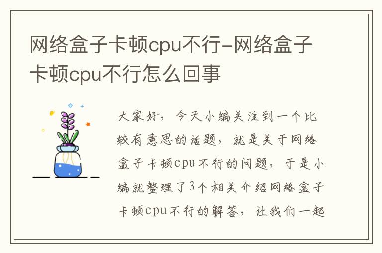 网络盒子卡顿cpu不行-网络盒子卡顿cpu不行怎么回事