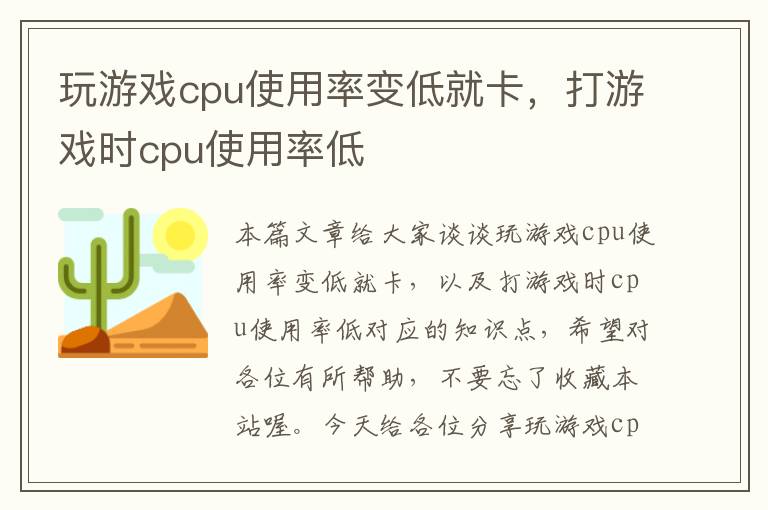 玩游戏cpu使用率变低就卡，打游戏时cpu使用率低