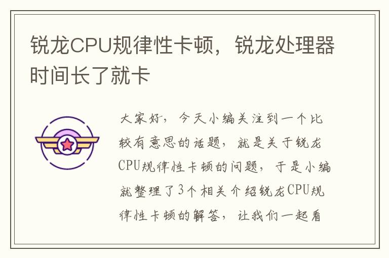 锐龙CPU规律性卡顿，锐龙处理器时间长了就卡