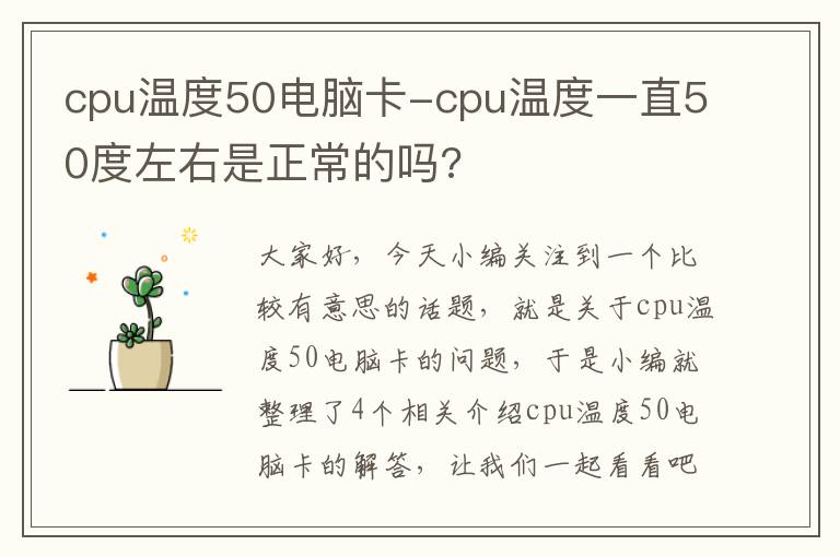 cpu温度50电脑卡-cpu温度一直50度左右是正常的吗?