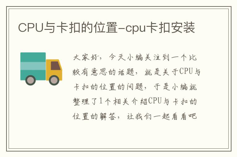 CPU与卡扣的位置-cpu卡扣安装