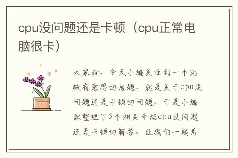 cpu没问题还是卡顿（cpu正常电脑很卡）