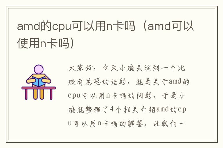 amd的cpu可以用n卡吗（amd可以使用n卡吗）