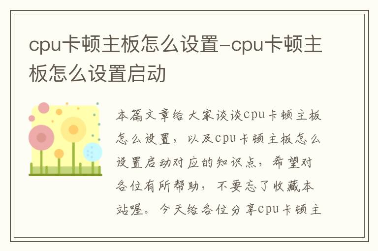 cpu卡顿主板怎么设置-cpu卡顿主板怎么设置启动