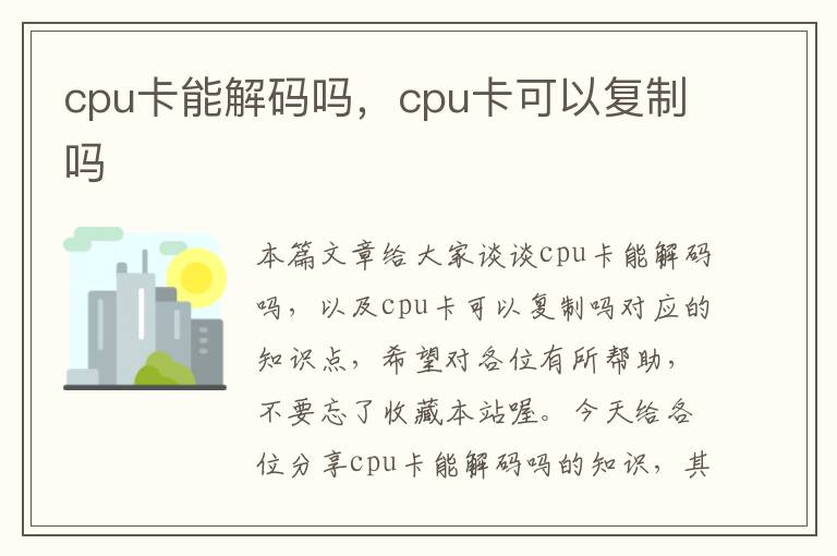 cpu卡能解码吗，cpu卡可以复制吗