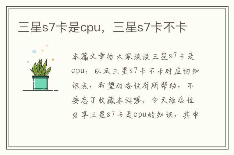 三星s7卡是cpu，三星s7卡不卡