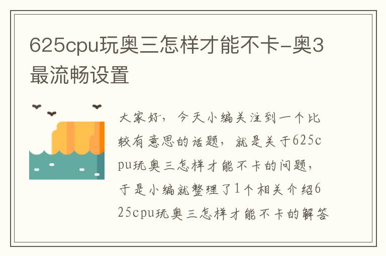 625cpu玩奥三怎样才能不卡-奥3最流畅设置