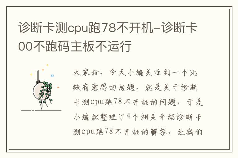 诊断卡测cpu跑78不开机-诊断卡00不跑码主板不运行