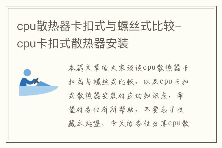 cpu散热器卡扣式与螺丝式比较-cpu卡扣式散热器安装