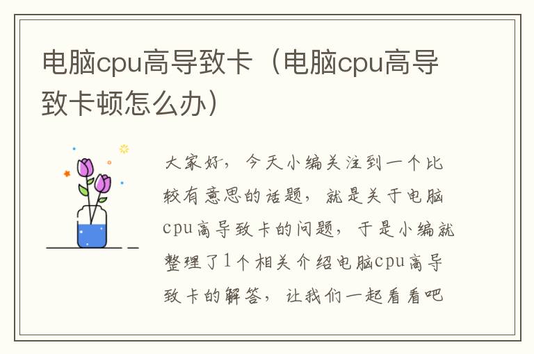 电脑cpu高导致卡（电脑cpu高导致卡顿怎么办）