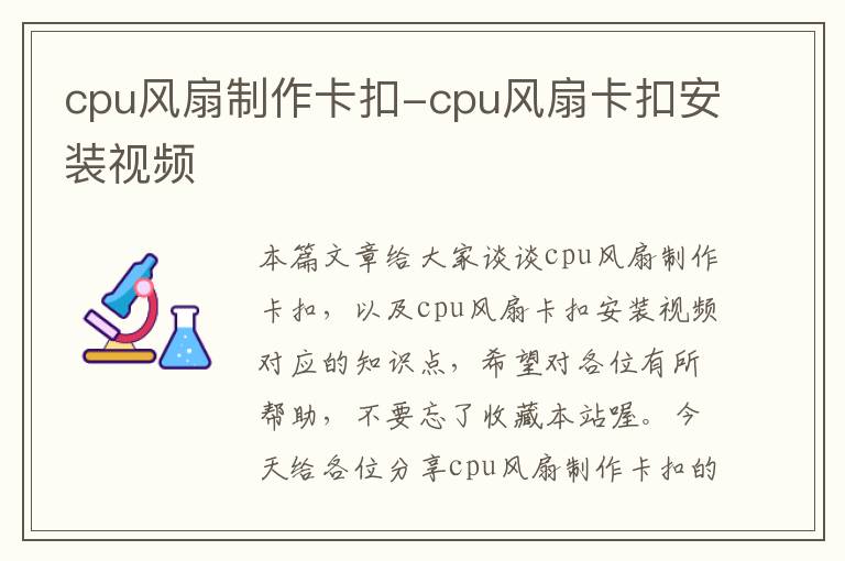 cpu风扇制作卡扣-cpu风扇卡扣安装视频