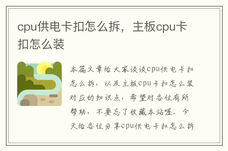 cpu供电卡扣怎么拆，主板cpu卡扣怎么装