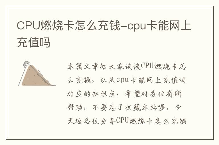 CPU燃烧卡怎么充钱-cpu卡能网上充值吗