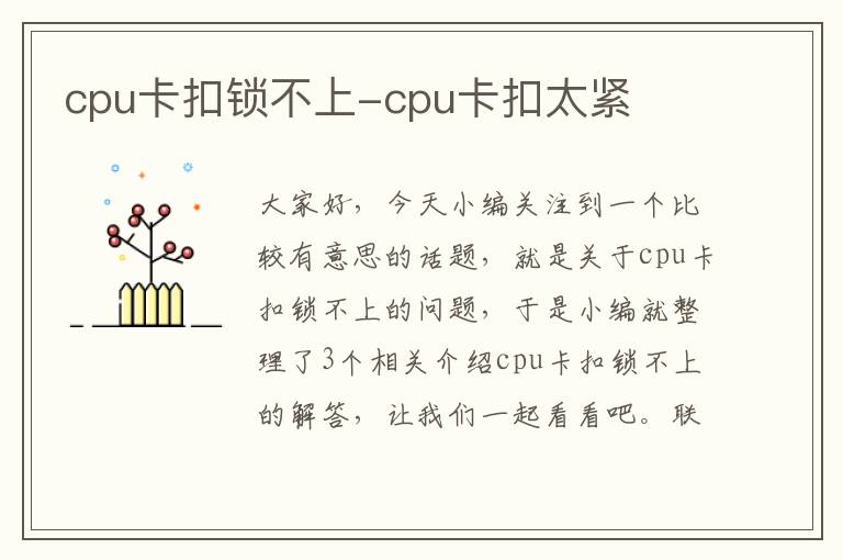 cpu卡扣锁不上-cpu卡扣太紧