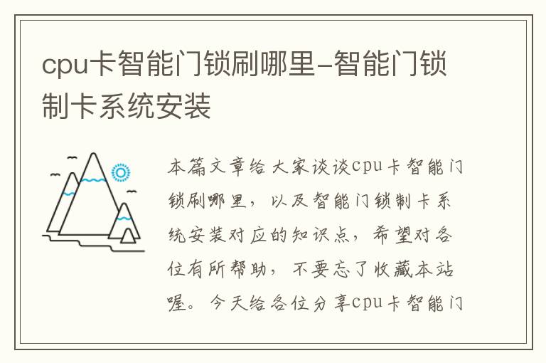 cpu卡智能门锁刷哪里-智能门锁制卡系统安装