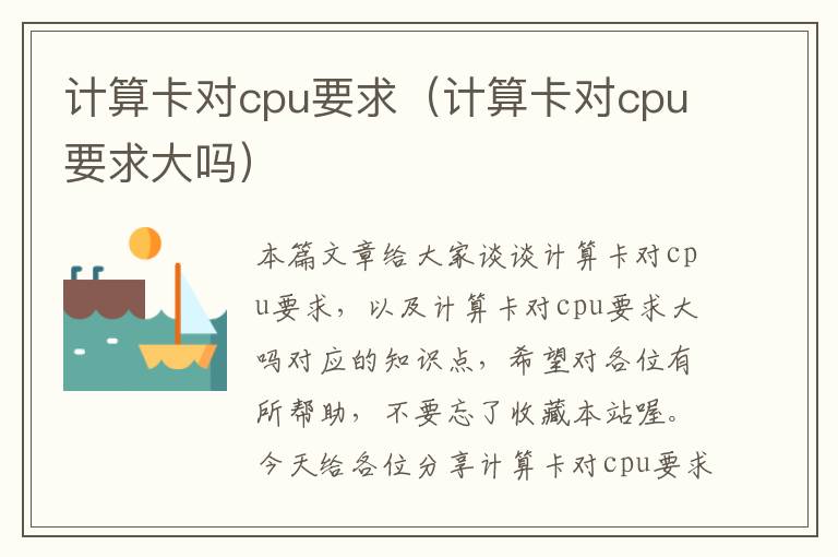 计算卡对cpu要求（计算卡对cpu要求大吗）