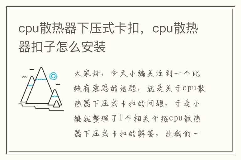 cpu散热器下压式卡扣，cpu散热器扣子怎么安装